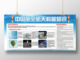 蓝色简约中国航空航天科普知识航空展板